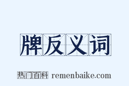 牌反义词是什么意思的图片